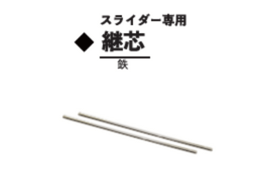 マグレン金具