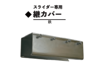 マグレン金具
