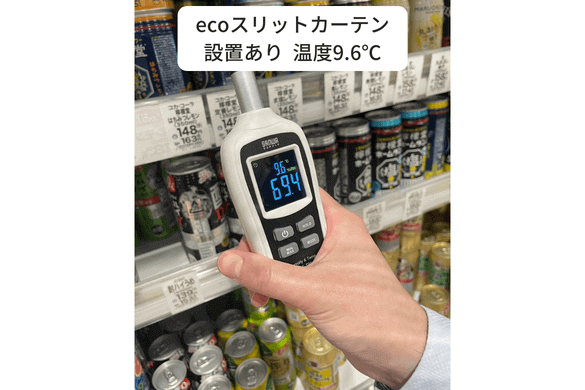 冷蔵ショーケース温度 ecoスリットカーテン設置あり