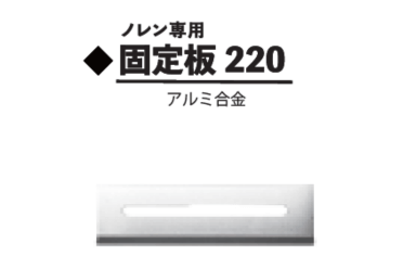 マグレン専用金具 固定板220mm用
