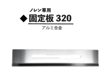 マグレン専用金具 固定板320mm用