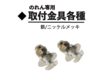 マグレン金具