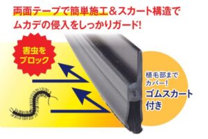 ドアドアムカデン（ムカデ対策）