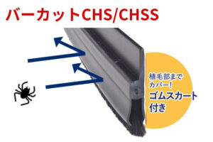バーカット（防虫対策用ドア隙間ブラシ）