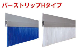 バーストリップ（防虫対策用ドア隙間ブラシ）